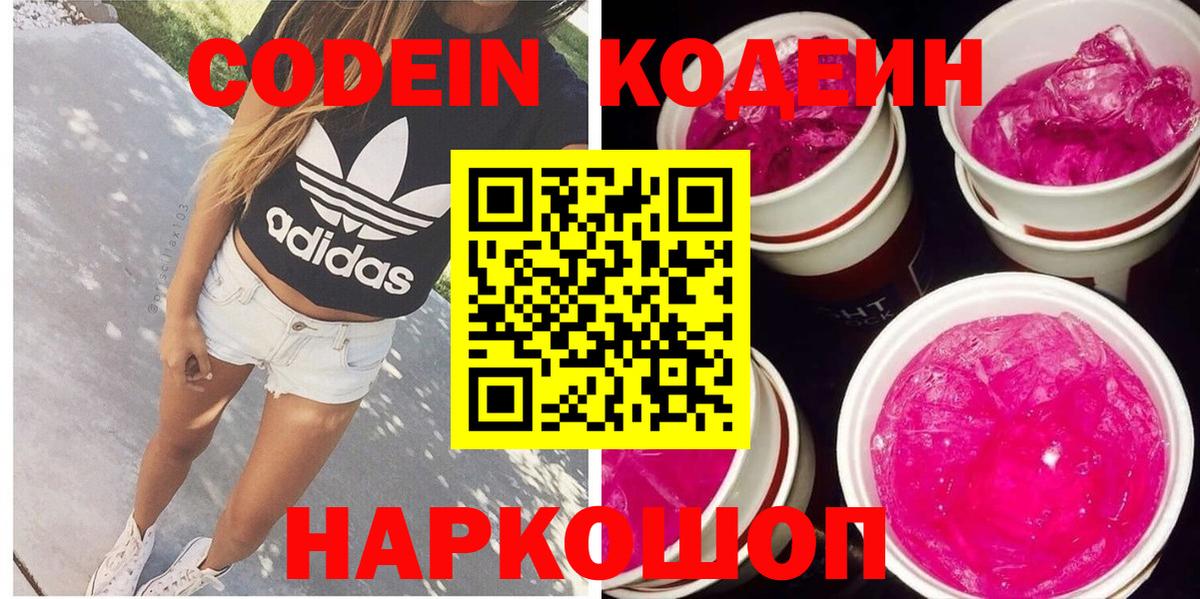 Кодеиновый сироп Lean Purple Drank  Вход с VPN  Серпухов  Кодеин Purple Drank 